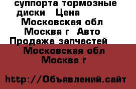 AUDI Allroad суппорта,тормозные диски › Цена ­ 5 000 - Московская обл., Москва г. Авто » Продажа запчастей   . Московская обл.,Москва г.